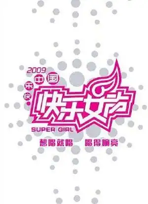 快乐女声2009海报封面图