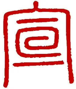 "宣"字的艺术体 最好附图