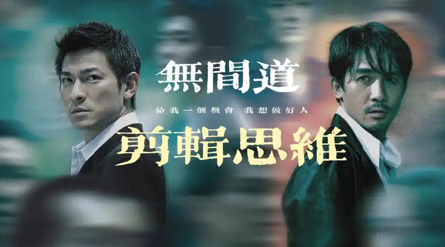 上传至仅粉丝可见微博】 今天给大家带来的是 《无间道》的剪辑思维拉