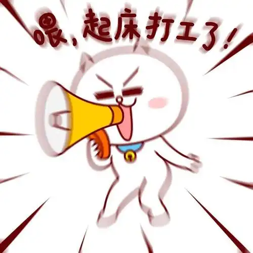 早安,打工人!_表情