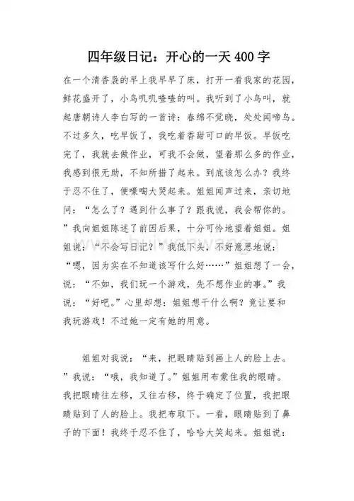 四年级日记开心的一天400字总2页docx