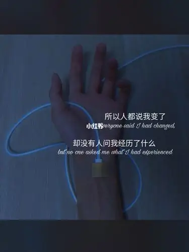 所有人都说我变了却没有人问我经历了什么989898
