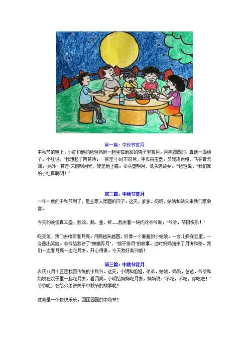 小学一年级孩子中秋节看图写话作文6篇