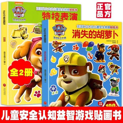 全2册特技表演 消失的胡萝卜 汪汪队立大功儿童安全救援贴纸书