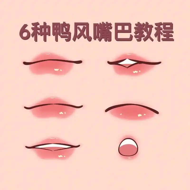 手把手教宝宝们鸭风插画嘴巴画法 再不跟 - 抖音