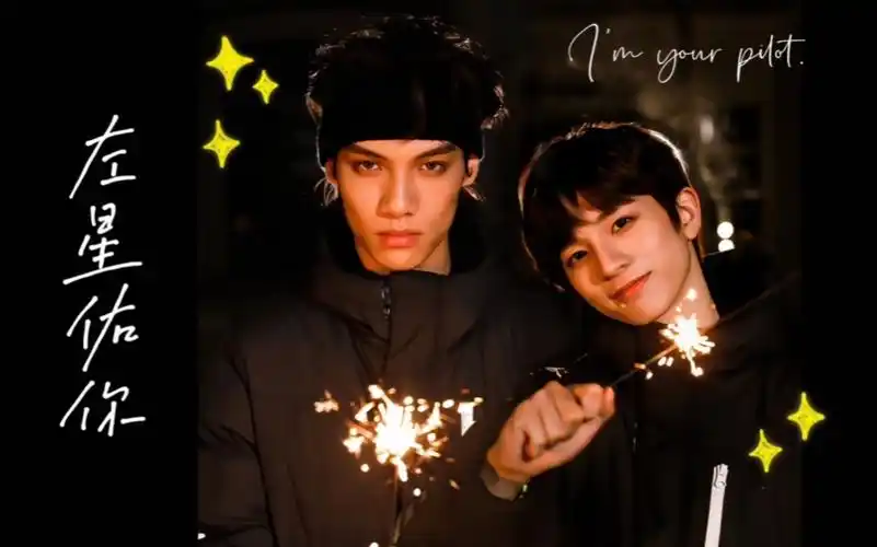 活动作品段星星x刘冠佑左星佑你imyourpilot