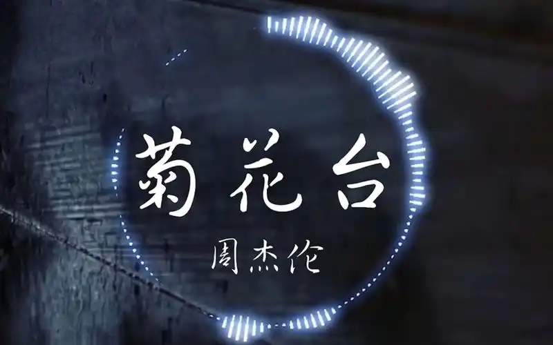 【无损】周杰伦《菊花台》"菊花残 满地伤 你的笑容已泛黄 花落人断肠