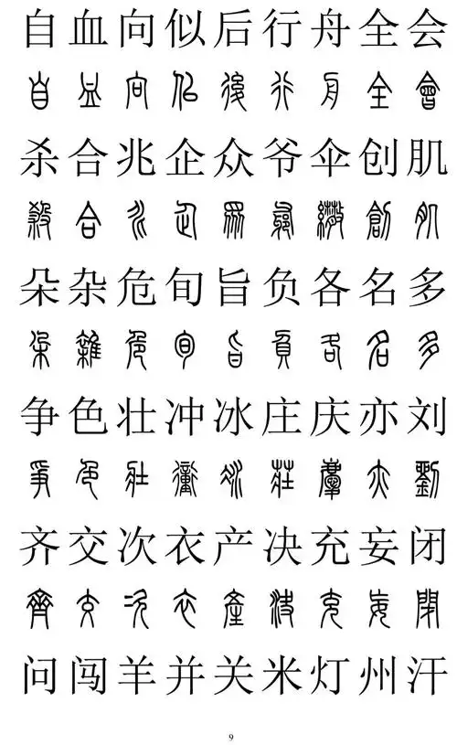 楷书篆书对照2500字