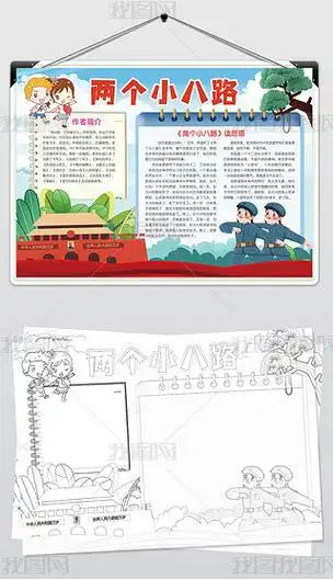 抗日英雄两个小八路小报阅读红色经典手抄报
