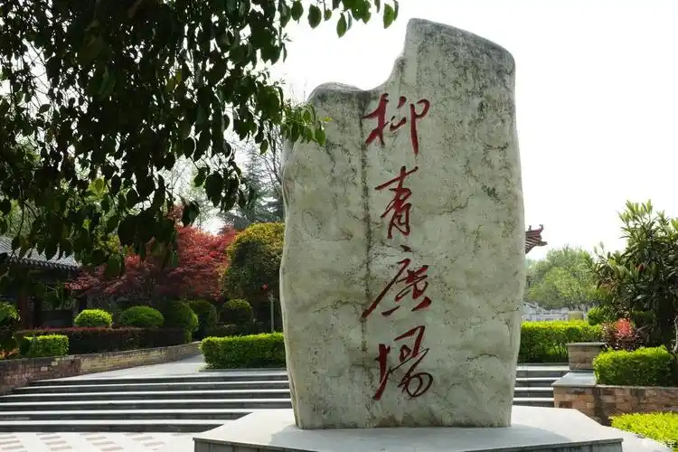 柳青广场见闻严建设