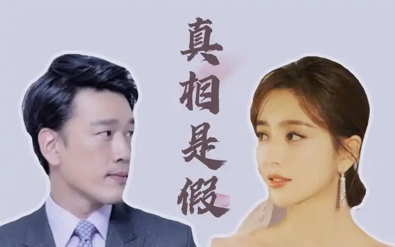 【王耀庆x佟丽娅】真相是假 | 普天佟庆