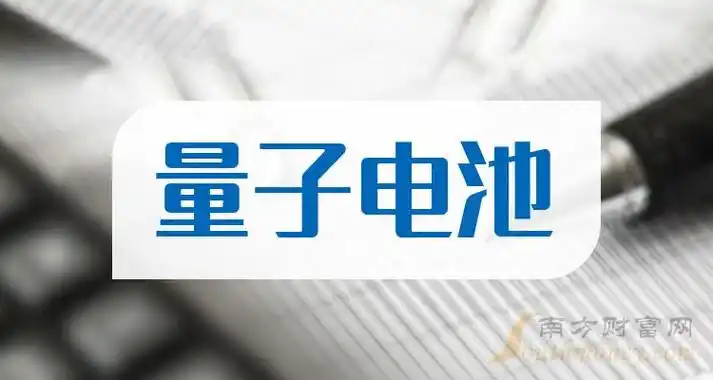 量子电池股票上市公司名单2024年量子电池概念你需要知道