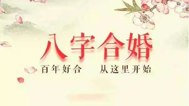 八字合婚的原则