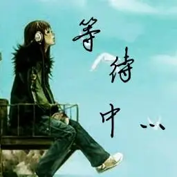 求一个等待你和等待中的文字qq头像,是等待你,或者等待中这几个文字的