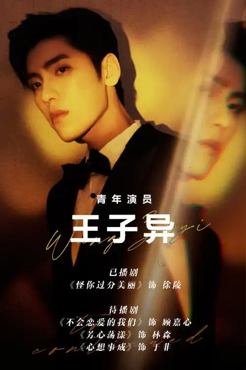 王子异不会恋爱的我们