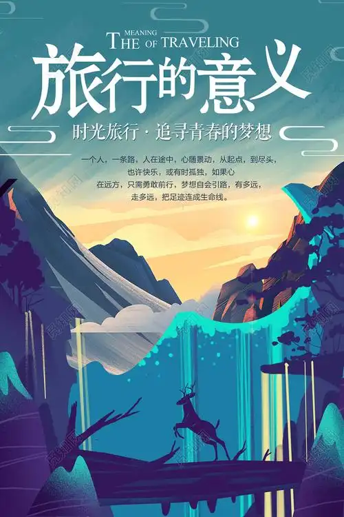手绘插画风旅行的意义宣传海报