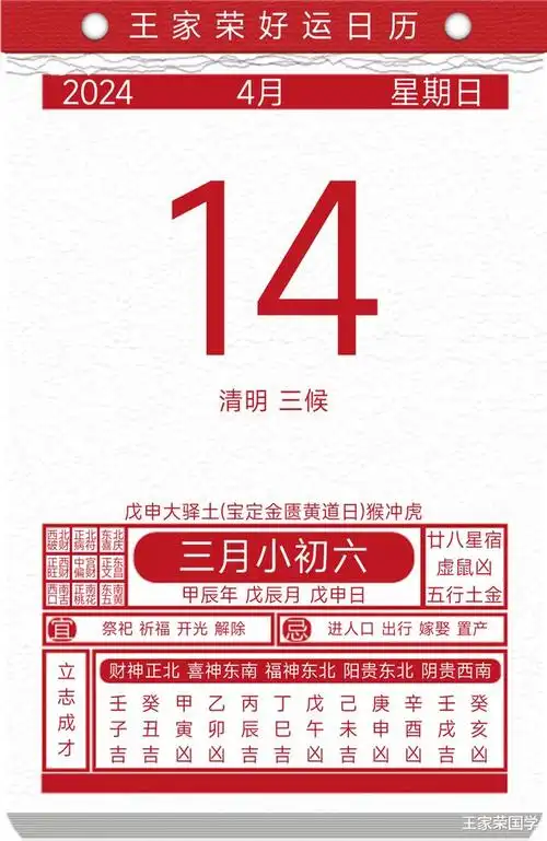 今日黄历吉凶宜忌2024年4月14日