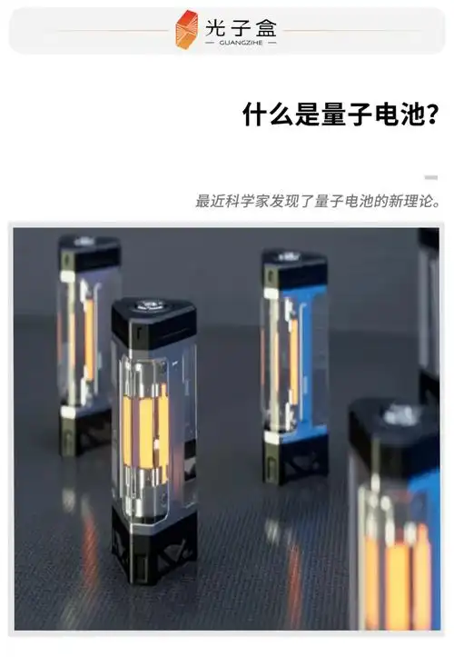 什么是量子电池