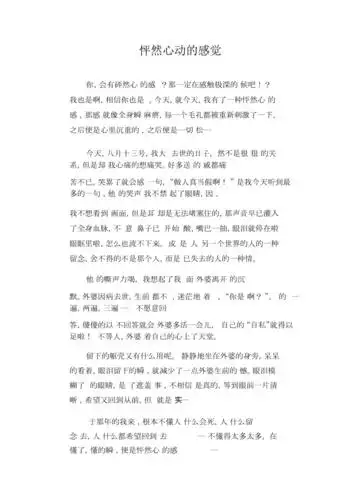 高中生满分作文怦然心动的感觉