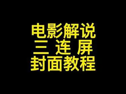 影视解说三连屏封面三联封面教程三连素材#剪映 #短视频制作教程