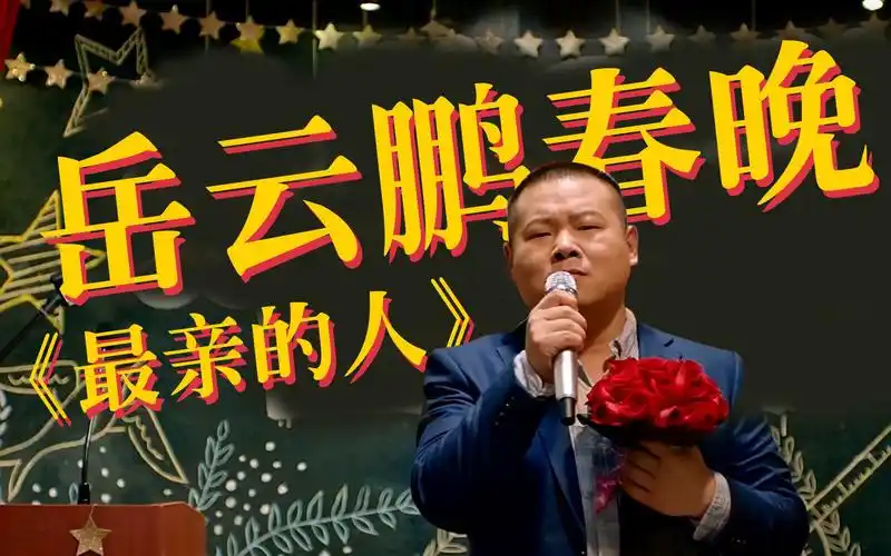 岳云鹏春晚带火的歌《最亲的人》,原唱版本来了!好听!