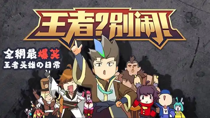 王者?别闹!