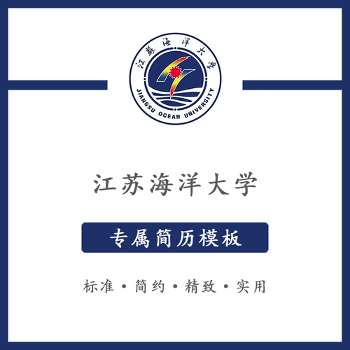 江苏海洋大学简历模板word应届毕业生工作简洁表格高端专业简约
