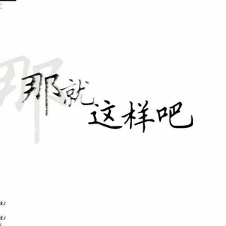 好久未更新,就这样吧