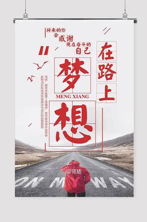 梦想励志海报追梦人