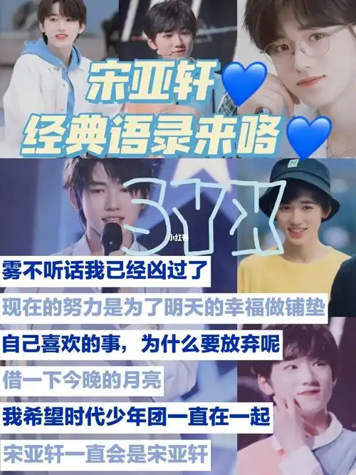 2022101宋亚轩经典语录来咯