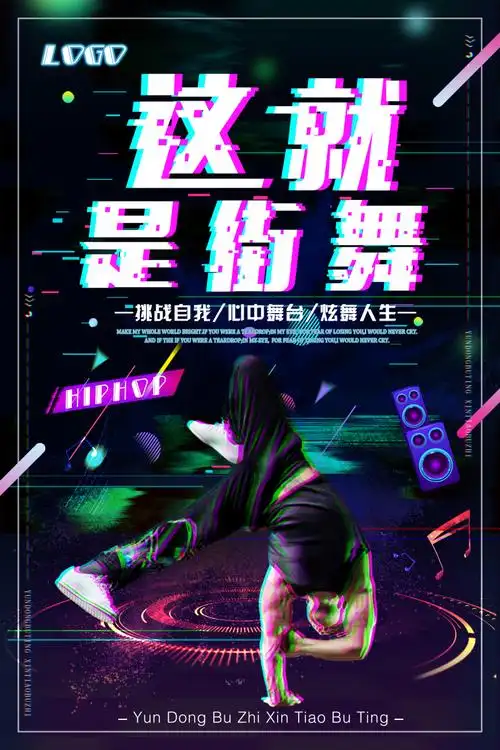 这就是街舞海报图片