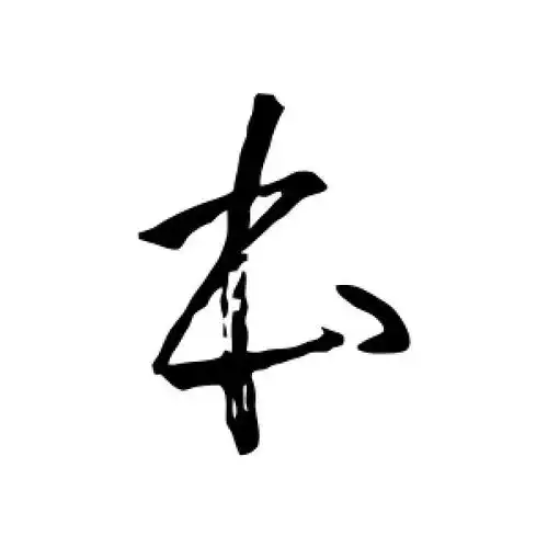 草书本字