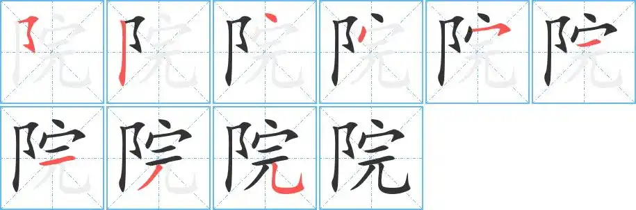 院的笔顺分步演示