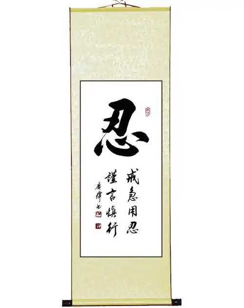 戒急用忍谨言慎行忍字画书法卷轴挂画企业文化办公室文化墙礼品