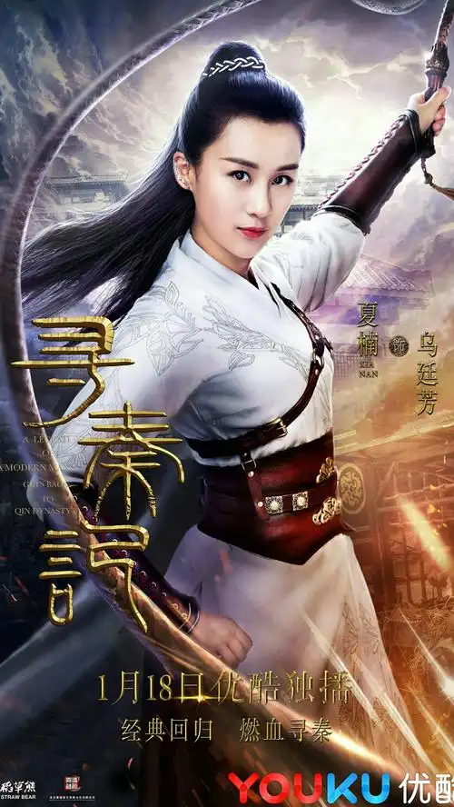 寻秦记乌廷芳夏楠