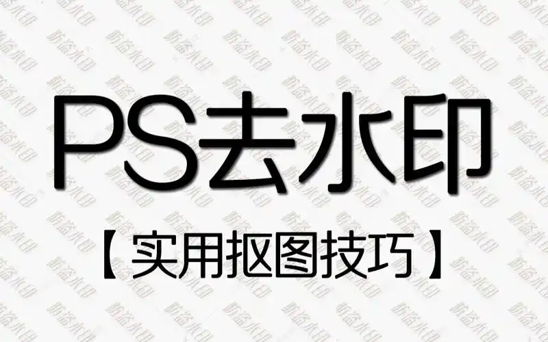 【ps教程】8种去水印方法大全,什么水印都能去,人都给你搞没,再也不用