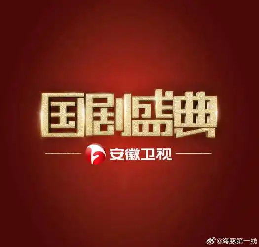 评论区快来写下你心目中的剧星!安徽卫