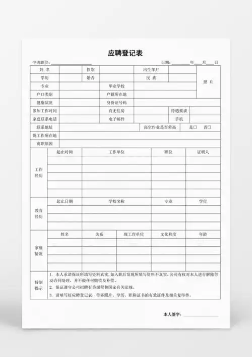 人事管理应聘登记表word表格