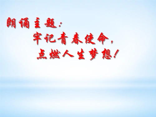 "牢记青春使命点燃人生梦想"演讲稿.pptx
