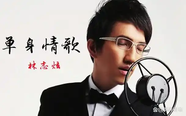 林志炫的单身情歌唱出单身人士的心声与共鸣