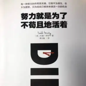 努力就是为了不苟且地活着