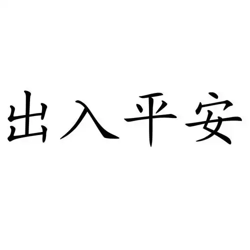 出入平安 商标公告