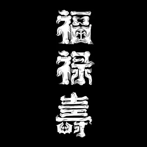 福禄寿|平面|字体/字形|俊棚 - 原创作品 - 站酷 (zcool)