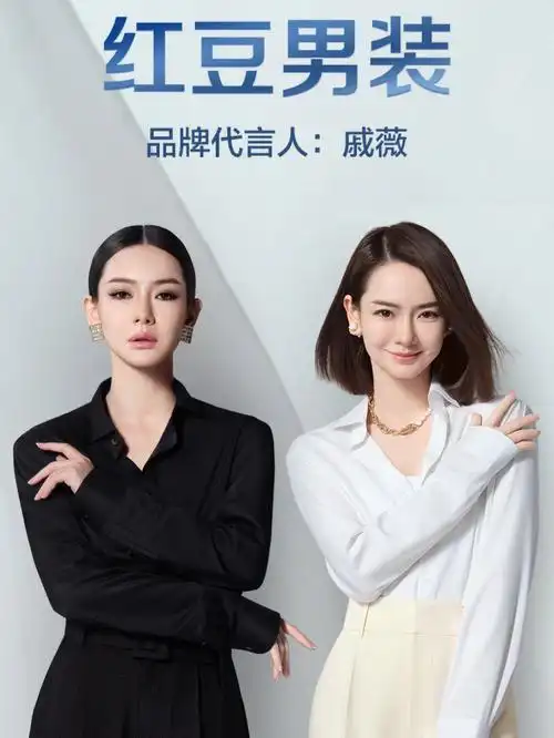 红豆男装品牌代言人戚薇