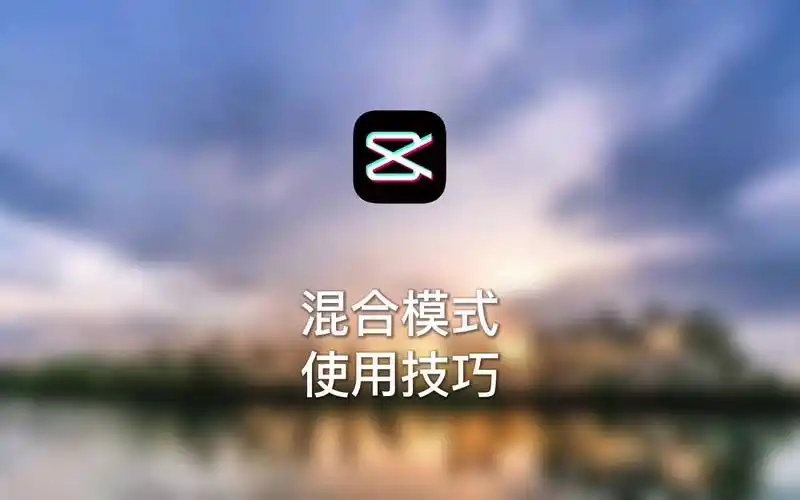 剪映混合模式和动画的应用技巧