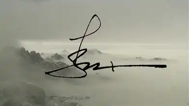 李字的艺术字图片属于艺术签名方面的问题