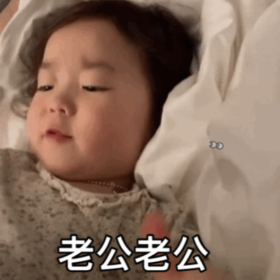 今日份可爱搞怪萌娃gif表情包源自各处 侵权删除