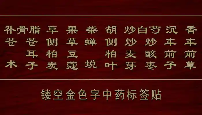 中药柜药名标签 中药柜名字贴药名标签 金色镂空斗谱贴 不干胶贴纸