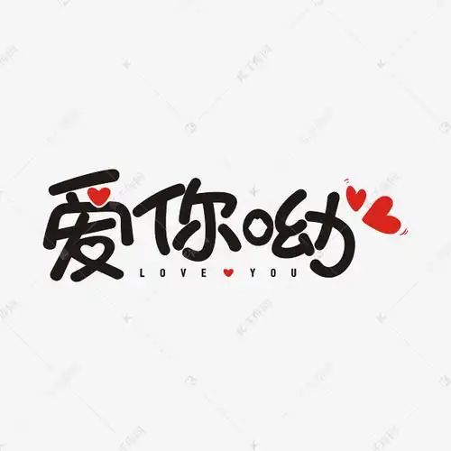 爱你呦卡通软萌艺术字设计图片-千库网