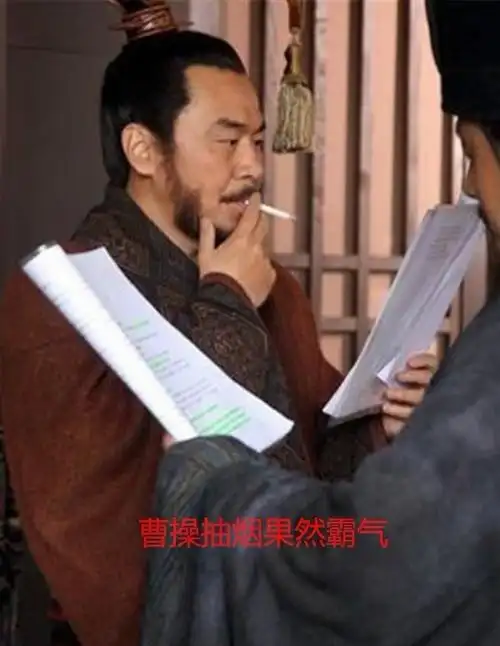 三国演义中的穿帮镜头曹操抽烟真霸气备是穿越过来的
